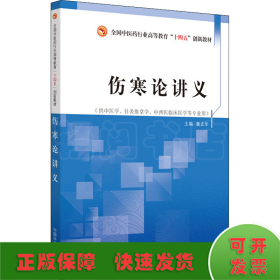 伤寒论讲义——全国中医药行业高等教育“十四五”创新教材