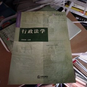 高等学校法学核心课程教材系列：行政法学