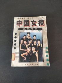 中国女模：靓妹曝光（下册）