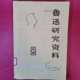 鲁迅研究资料（8)