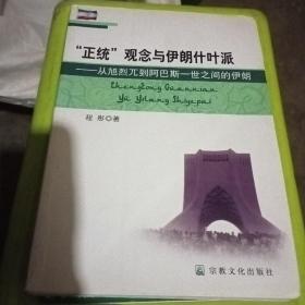 “正统”观念与伊朗什叶派：从旭烈兀到阿巴斯一世之间的伊朗