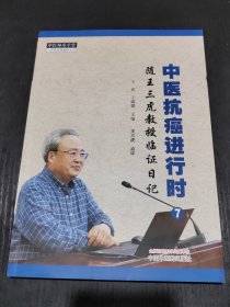 中医抗癌进行时. 7 随王三虎教授临证日记
