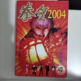 拳皇2004