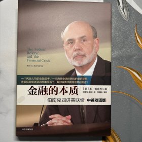 金融的本质：伯南克四讲美联储