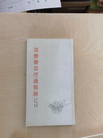 虚静斋云烟过眼录