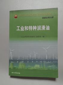 中国石油天然气集团公司统编培训教材·销售业务分册：工业和特种润滑油