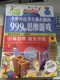 全世界优等生都在做的999个思维游戏