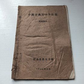 中国古典文学作品选（早期油印本）