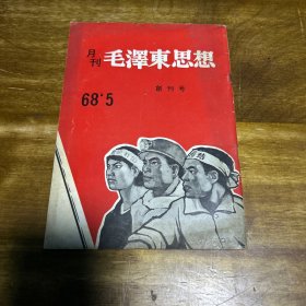 毛泽东思想月刊（创刊号）稀缺首见