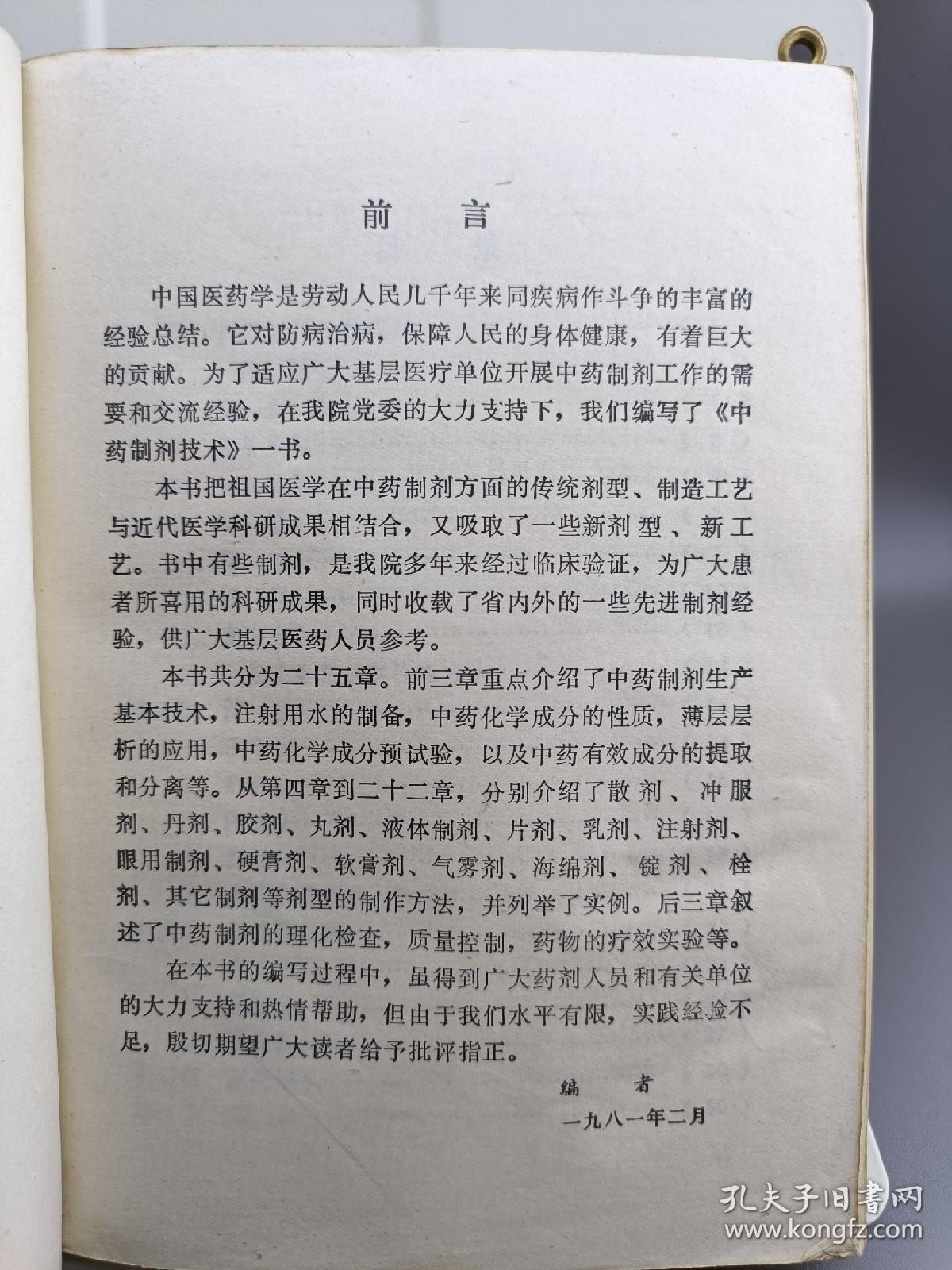 中药制剂技术