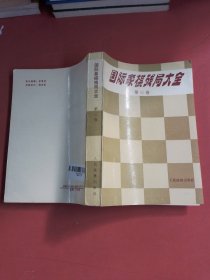 国际象棋残局大全第三卷