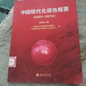 中国现代化报告概要（2001～2010）