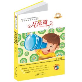 万花筒-中小学生课外读物（中小学生课外阅读推荐图书指定书目：嗜书郎4）