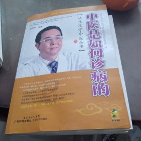 中医是如何诊病的