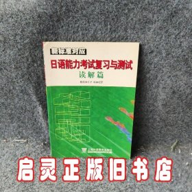 日语能力考试复习与测试：读解篇