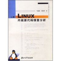 Linux内核源代码情景分析（上册）