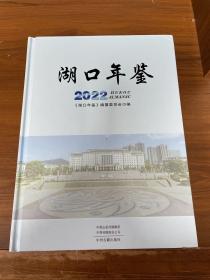 湖囗年鉴 2022