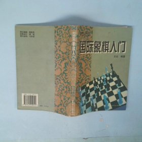 国际象棋入门