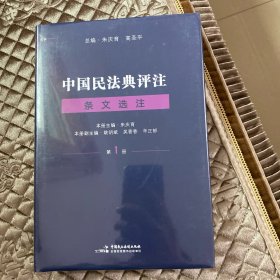 中国民法典评注·条文选注（第一册）总则编物权编 麦读法律23