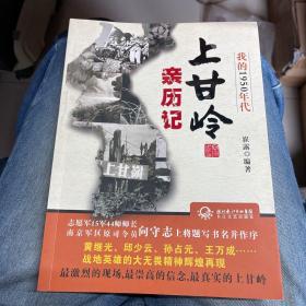 我的1950年代：上甘岭亲历记