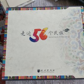 走近56个少数民族画册（盒装精装）