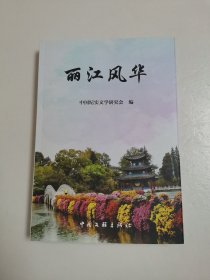 丽江风华
