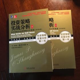 投资策略实战分析：华尔街股市经典策略20年推演（原书第4版）