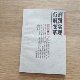 刑罚实现与行刑变革