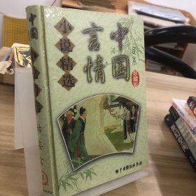 中国言情小说精选 姑妄言 1