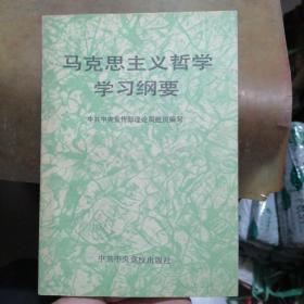 马克思主义哲学学习纲要