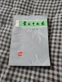 常用中成药