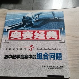 奥赛经典专题研究系列：初中数学竞赛中的组合问题