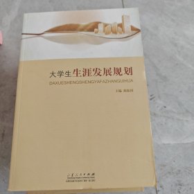 大学生生涯发展规划