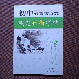 初中必背古诗文钢笔行楷字帖