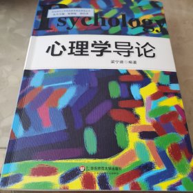 心理学导论/华东师范大学网络教育精品课程丛书