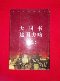 名家经典丨中华古典名著百部-大同书、建国方略（全一册）684页巨厚本！