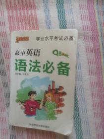 高中英语语法必备/学业水平考试必备