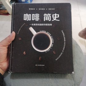 咖啡简史：一本美妙的咖啡终极指南