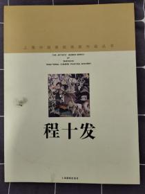上海中国画院画家作品丛书：程十发（程十发亲笔签名本）