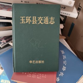 玉环县交通志