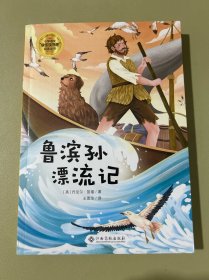 鲁滨孙漂流记/小学语文快乐读书吧阅读丛书