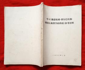 学习《路德维希、费尔巴哈和德国古典哲学的终结》参考材料