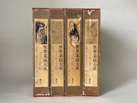 《世界素描大系》四册 国内现货实拍 品相如图