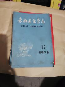 赤脚医生 1978年5\6\7\8\11\12，共6本，，