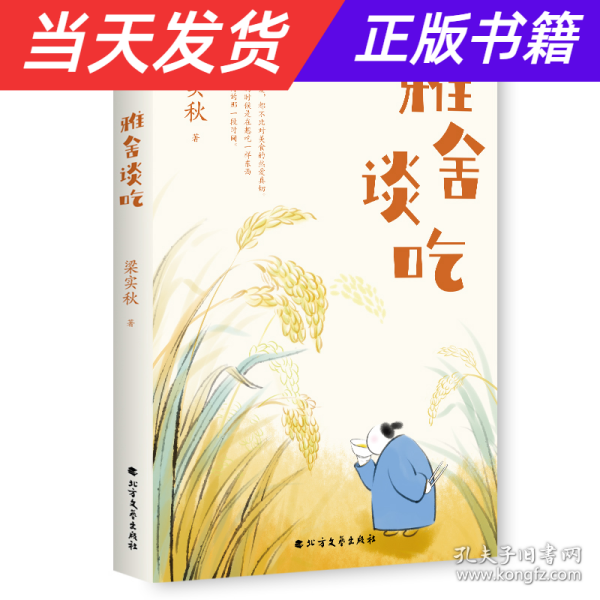 雅舍谈吃（文学宗师梁实秋饮食美文精选集，收录83篇谈吃经典作品，带给我们的不仅是舌尖上的味道，还有文化的味道、故乡的味道和人情的味道）