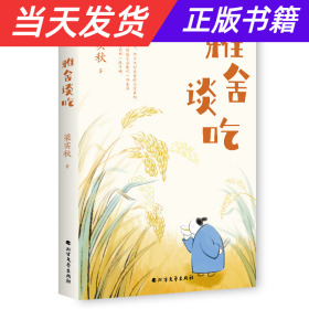 雅舍谈吃（文学宗师梁实秋饮食美文精选集，收录83篇谈吃经典作品，带给我们的不仅是舌尖上的味道，还有文化的味道、故乡的味道和人情的味道）