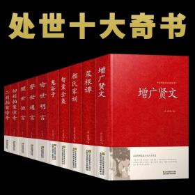 中国传统文化经典荟萃—处世十大奇书（精装）