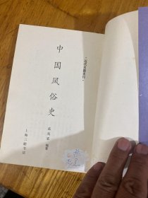 中国风俗史（近代名籍重刊）