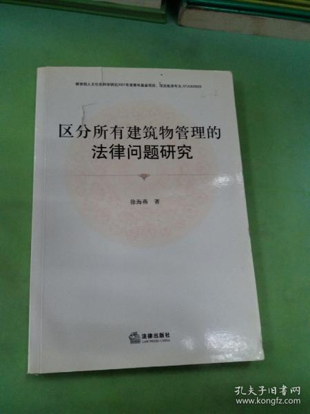 区分所有建筑物管理的法律问题研究