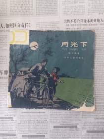月光下 1961年老版本俞理插图本